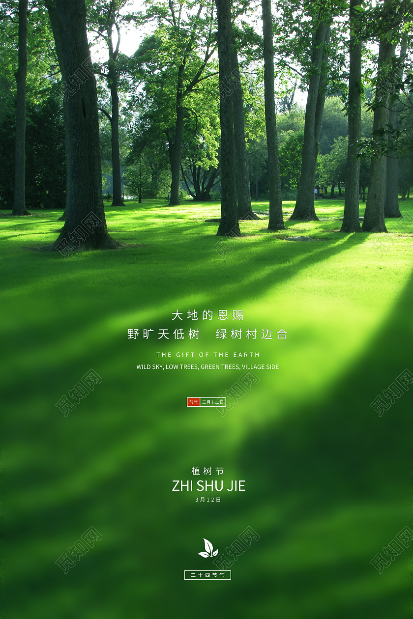 绿色清新三月十二日植树节海报312植树节