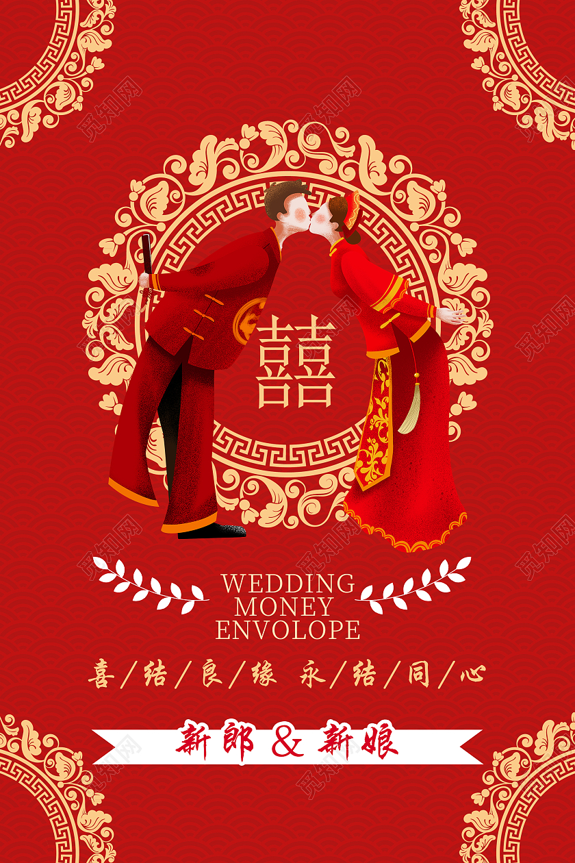 红色中式喜结良缘永结同心结婚婚礼海报模板