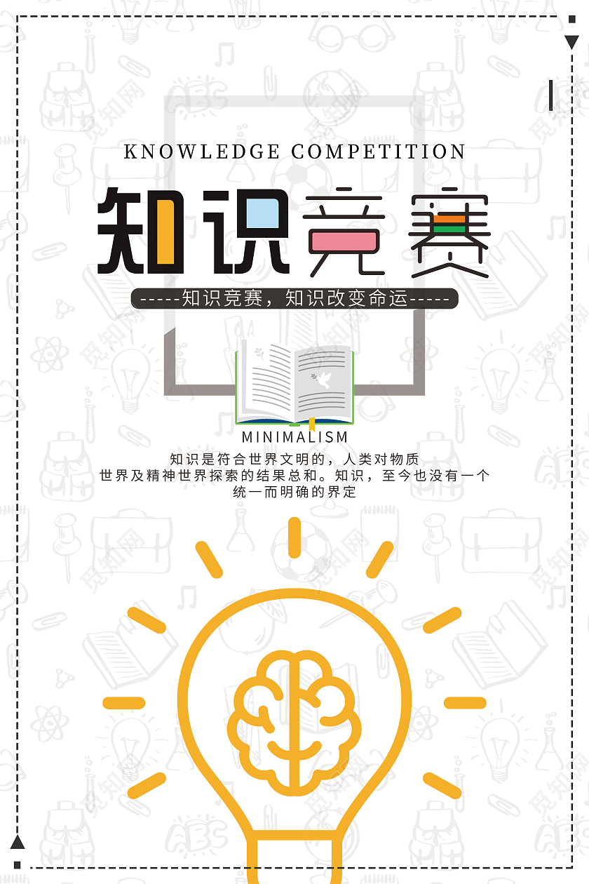 白色简约知识竞赛活动海报模板