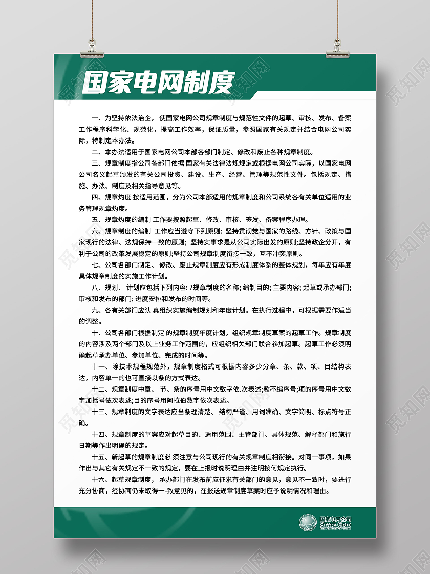 绿色简约国家电网制度宣传海报展板设计模板