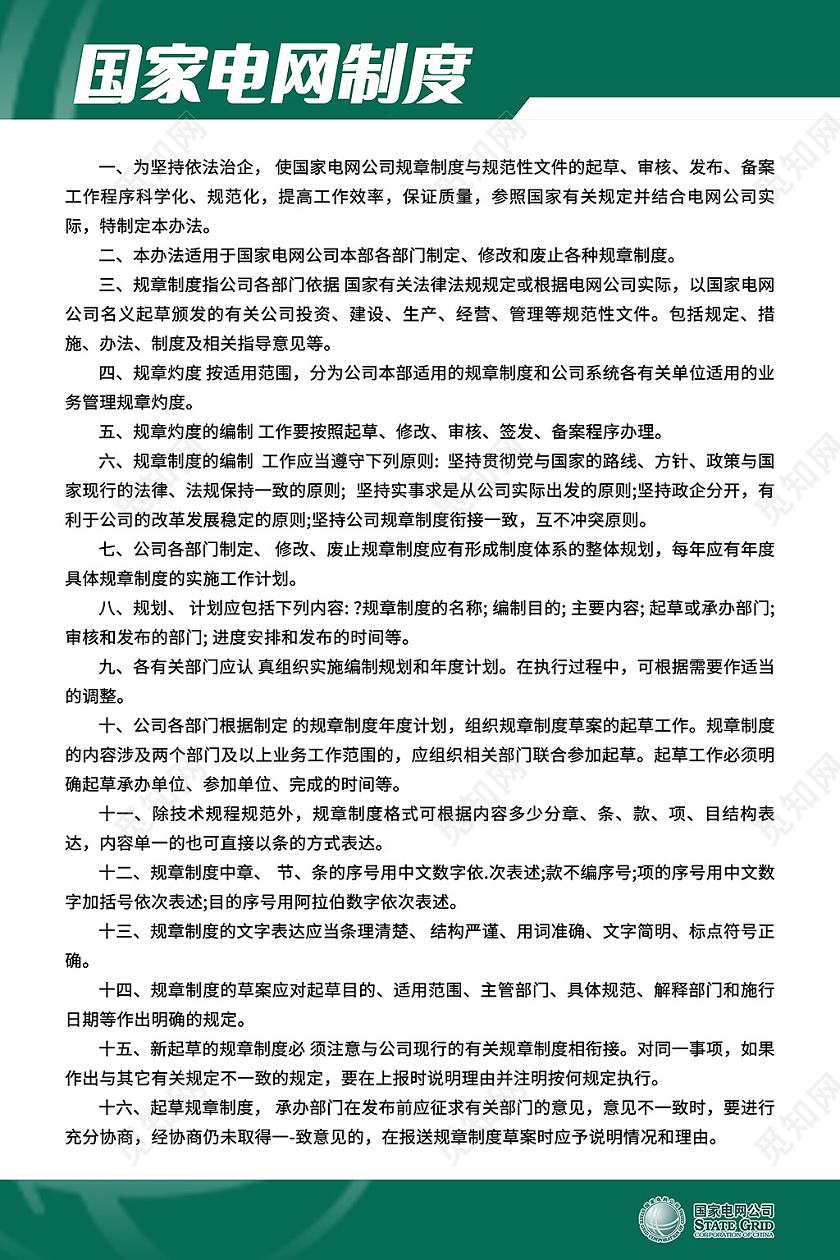 绿色简约国家电网制度宣传海报展板设计模板