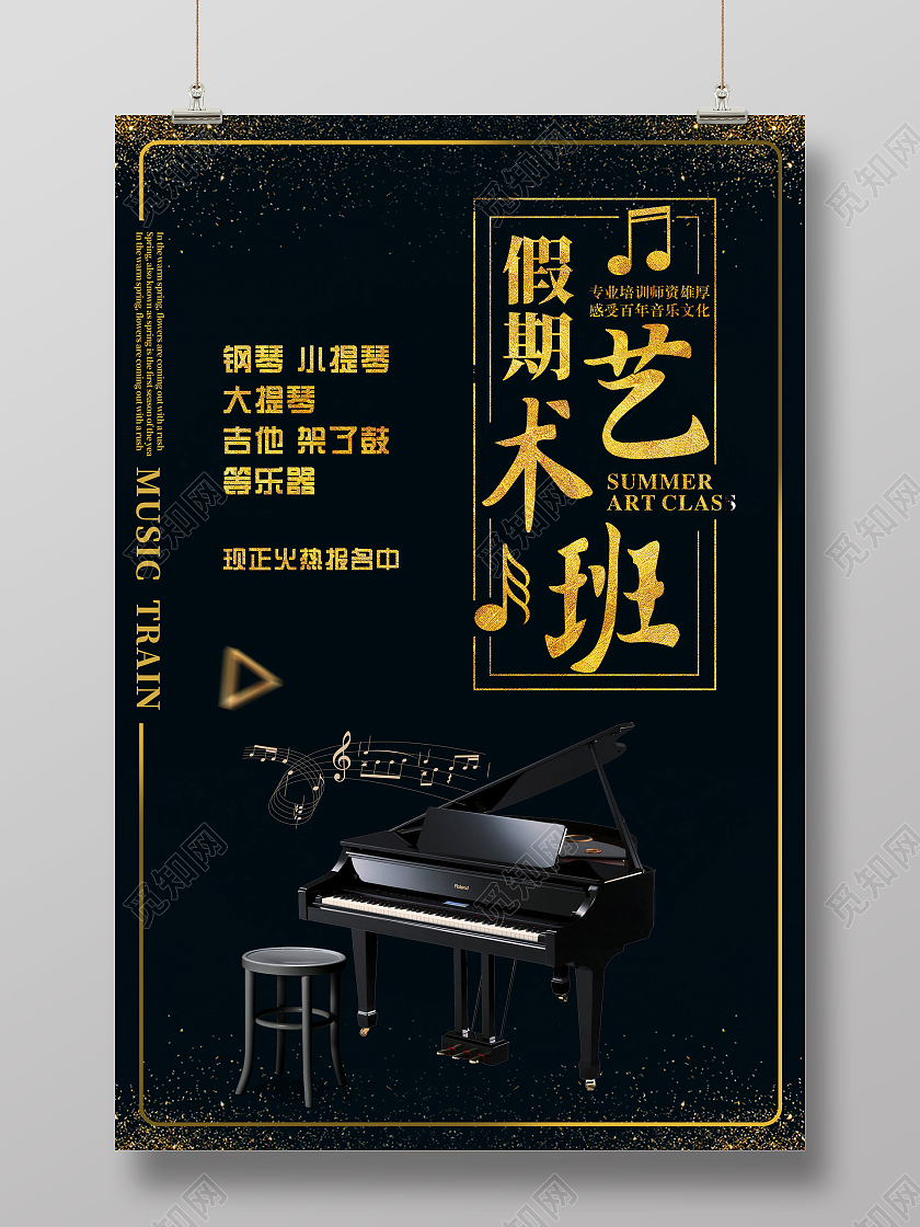 黑金假期艺术班音乐培训音乐招生海报