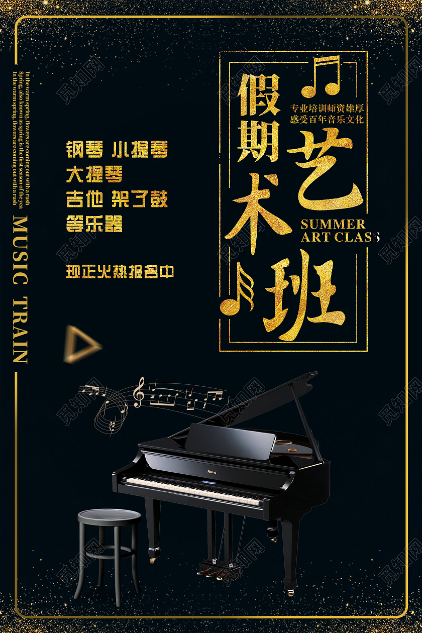 黑金假期艺术班音乐培训音乐招生海报