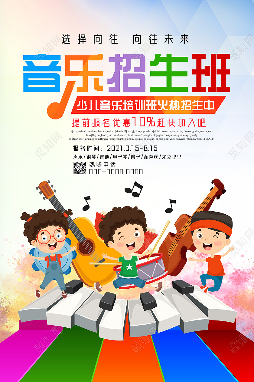 彩色卡通音乐招生班音乐培训音乐招生海报