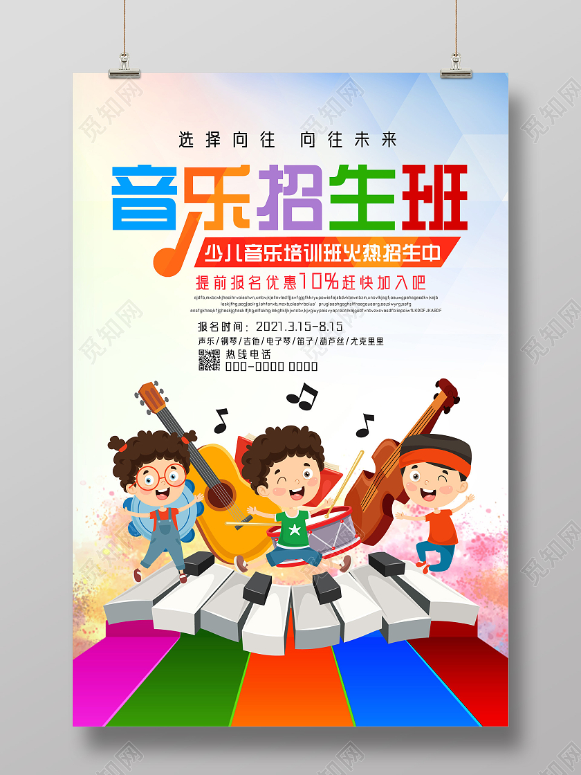 彩色卡通音乐招生班音乐培训音乐招生海报