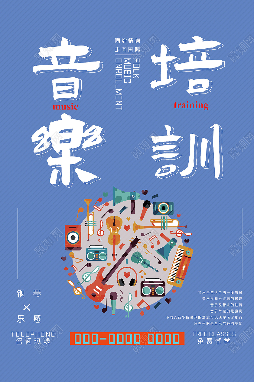 蓝色简约音乐培训音乐招生海报