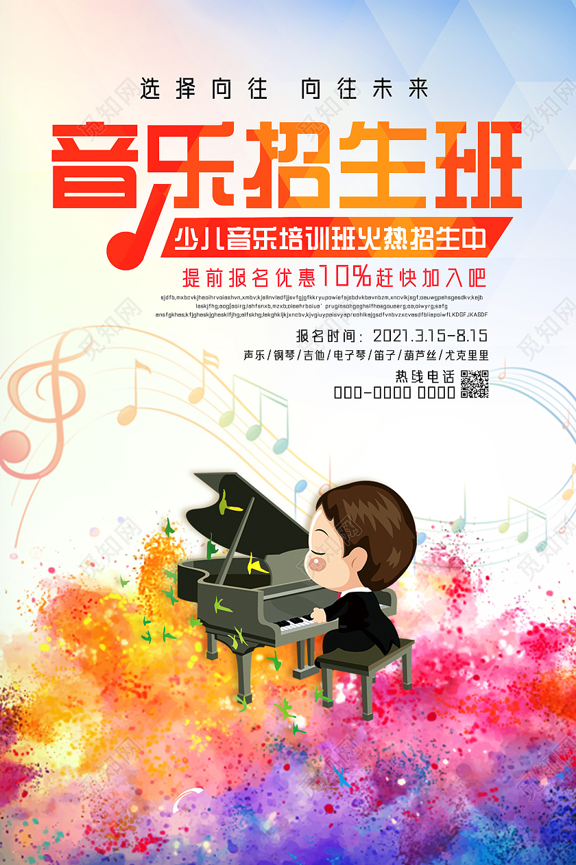 彩色水彩卡通音乐招生班音乐培训音乐招生海报