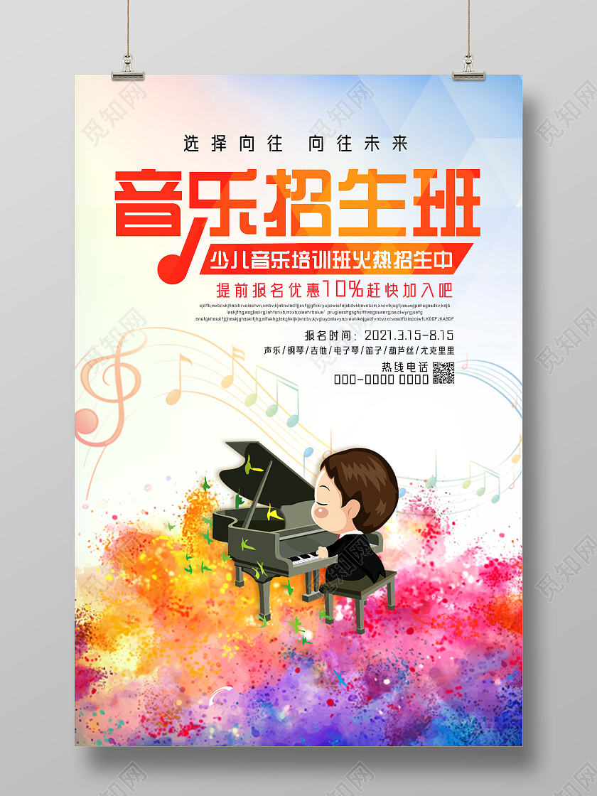 彩色水彩卡通音乐招生班音乐培训音乐招生海报