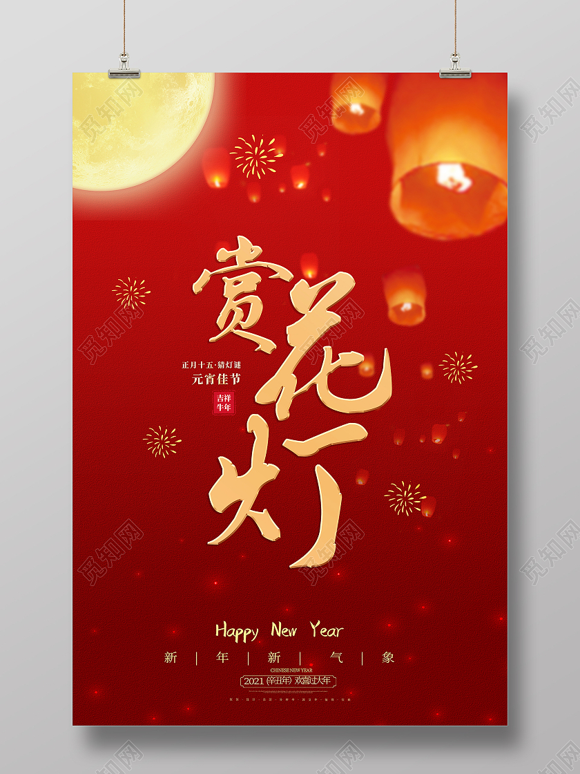 赏花灯宣传海报2021元宵节赏花灯