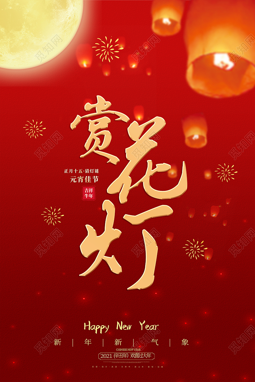 赏花灯宣传海报2021元宵节赏花灯