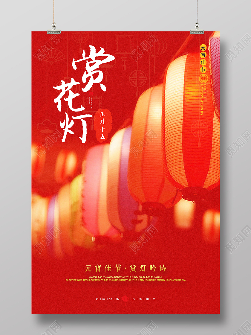 赏花灯宣传海报2021元宵节赏花灯