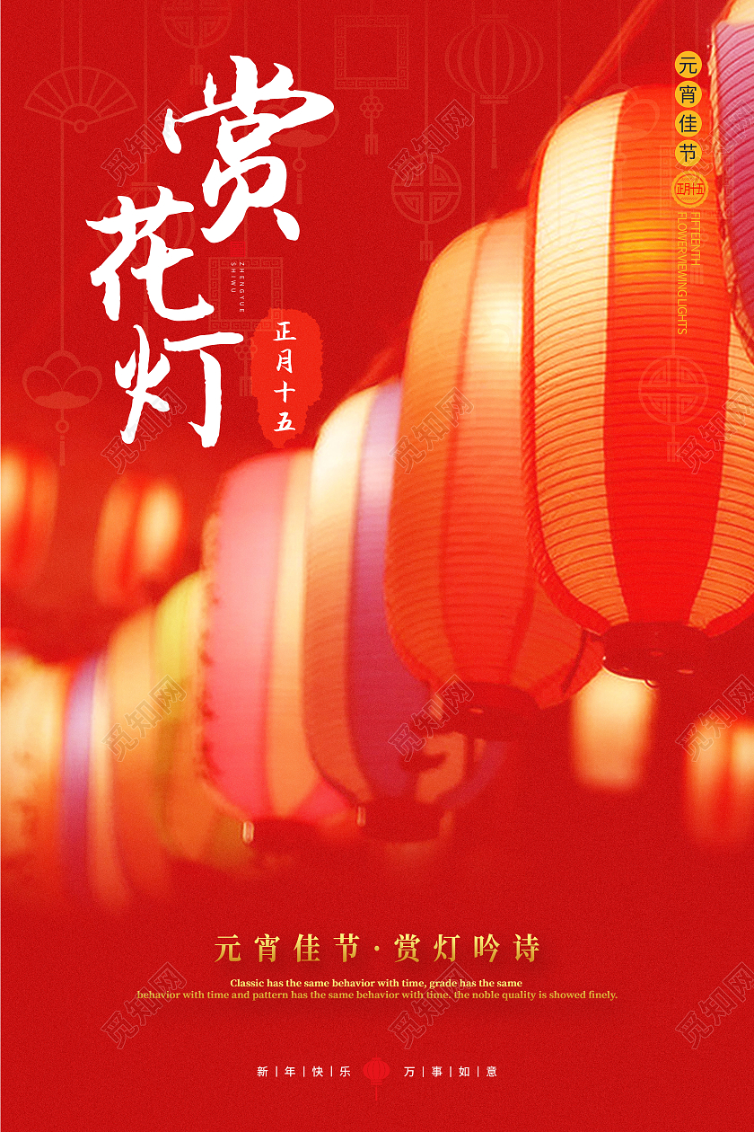 赏花灯宣传海报2021元宵节赏花灯