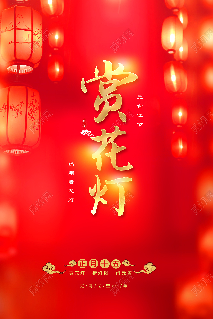 赏花灯宣传海报2021元宵节赏花灯