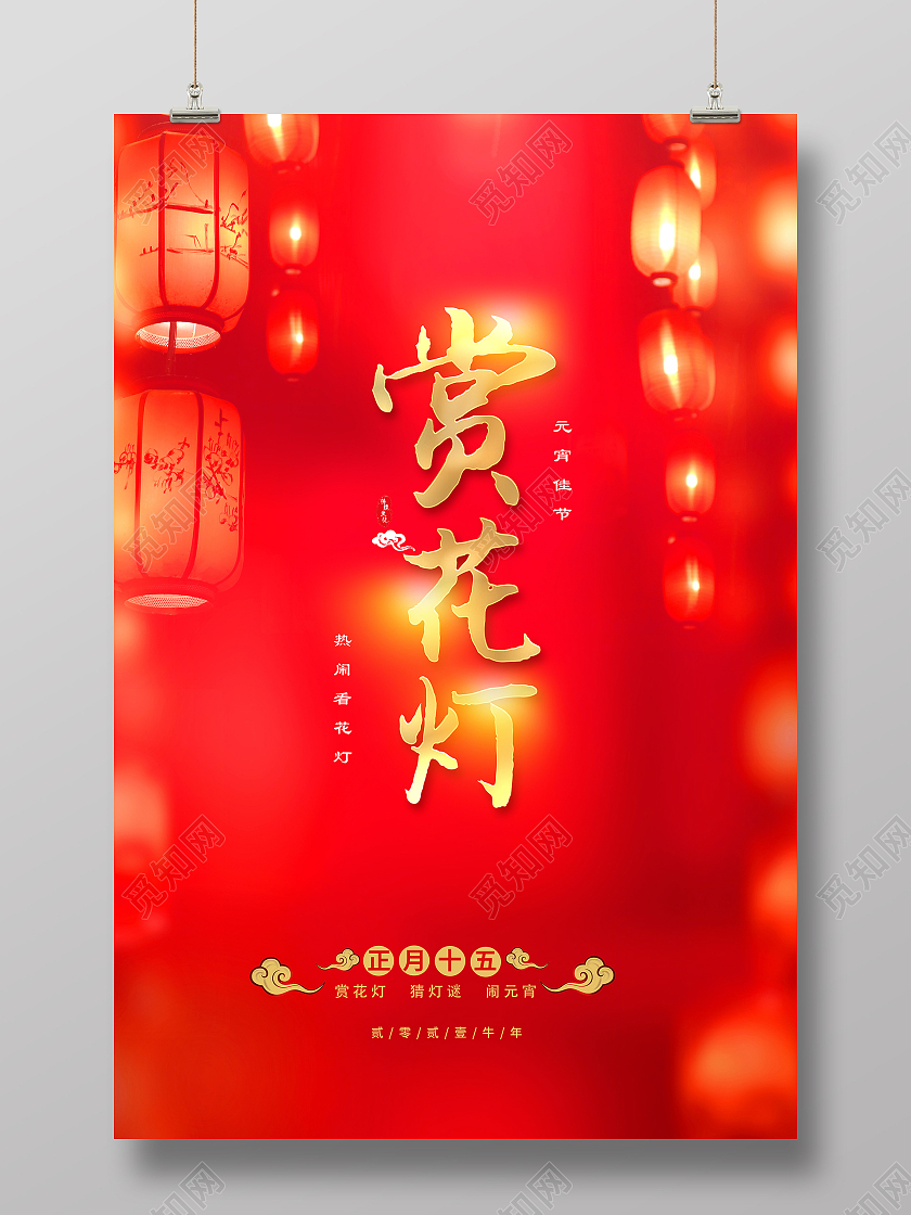 赏花灯宣传海报2021元宵节赏花灯