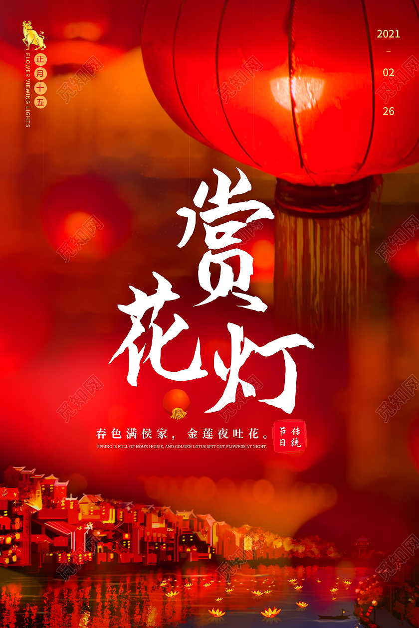 赏花灯宣传海报2021元宵节赏花灯