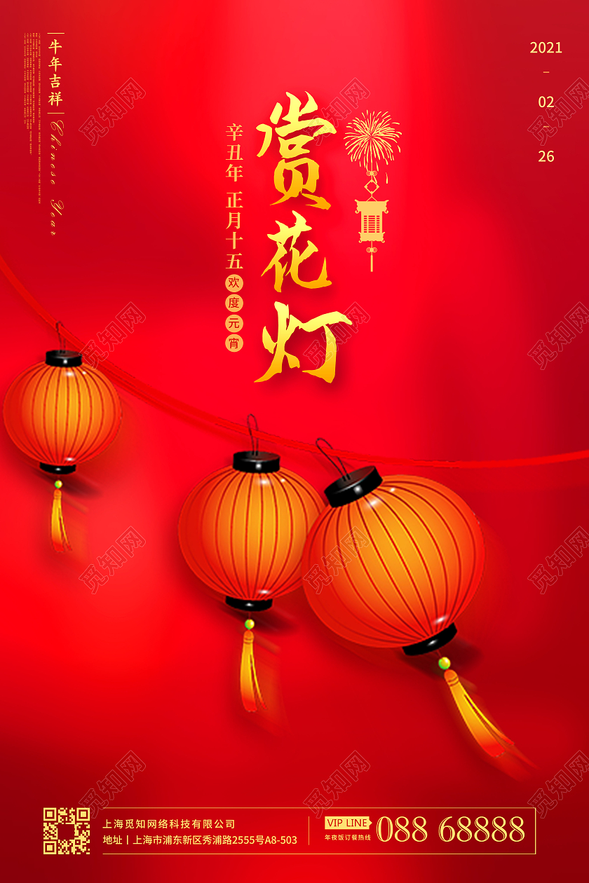 赏花灯宣传海报2021元宵节赏花灯