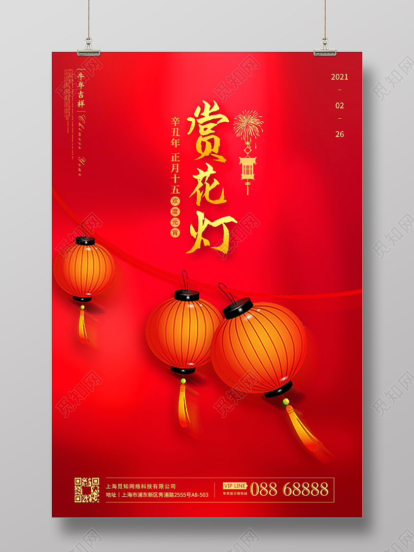 赏花灯宣传海报2021元宵节赏花灯