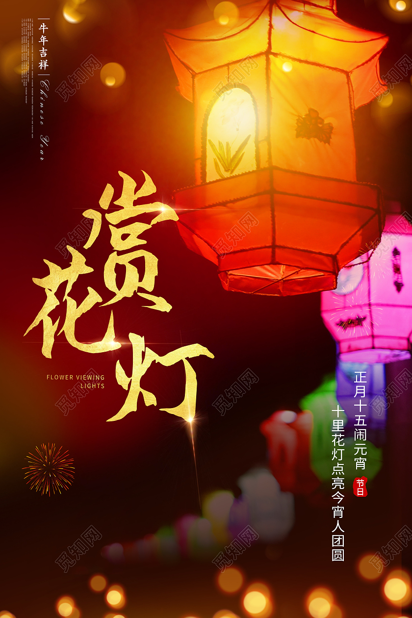 赏花灯宣传海报2021元宵节赏花灯