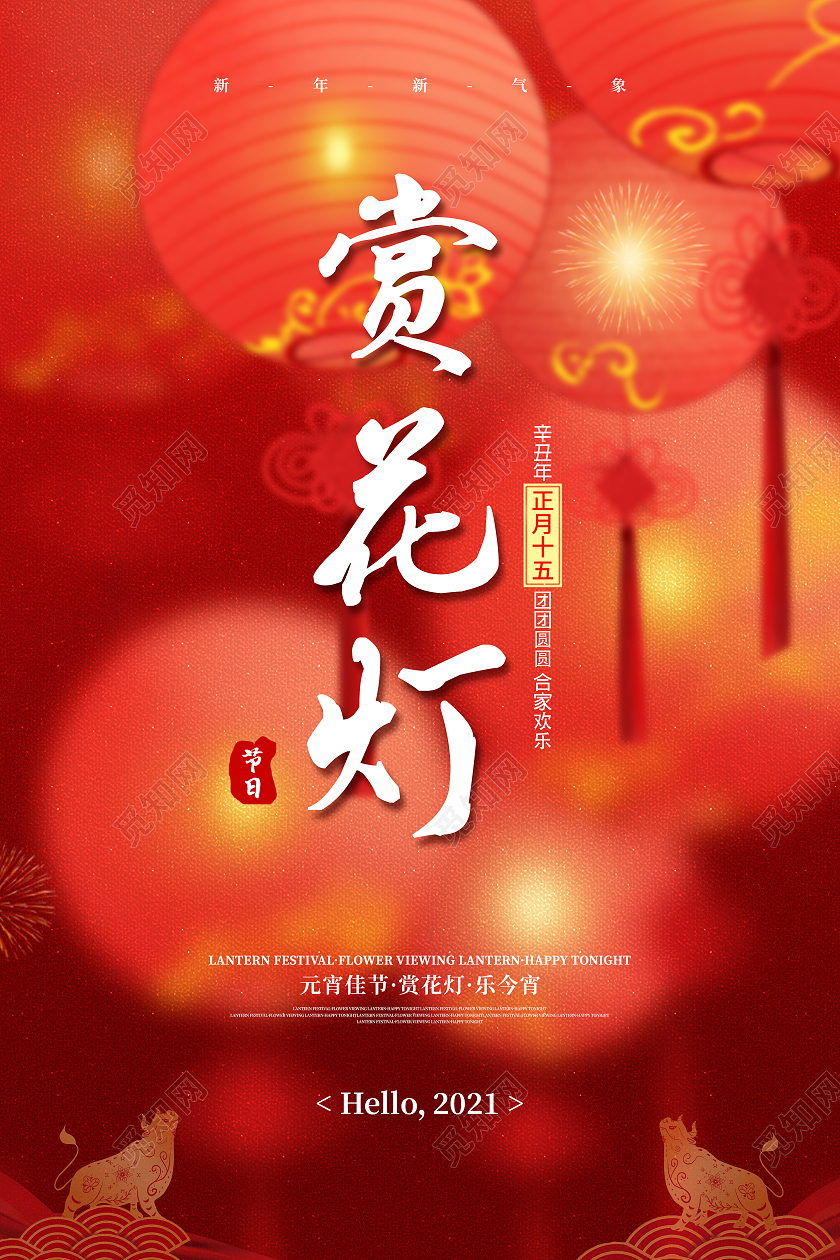 赏花灯宣传海报2021元宵节赏花灯