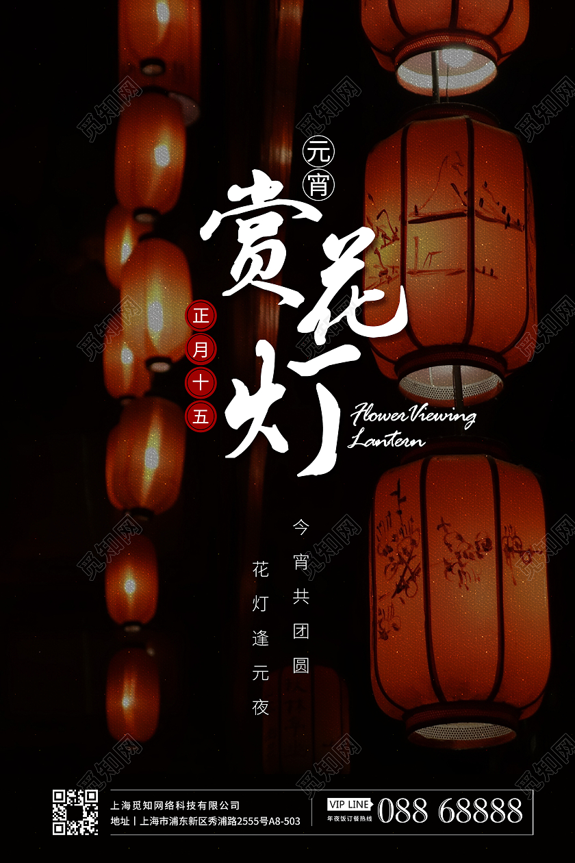 赏花灯宣传海报2021元宵节赏花灯