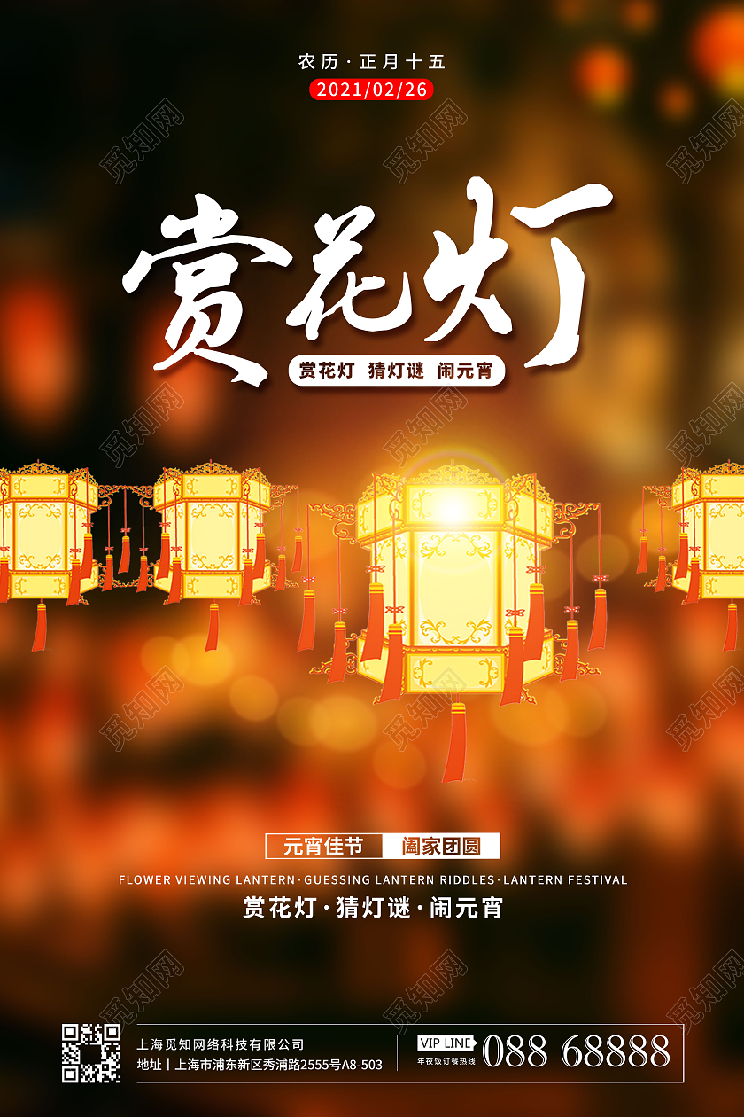 赏花灯宣传海报2021元宵节赏花灯