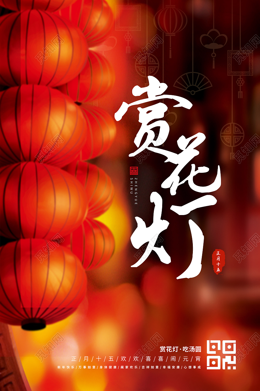 赏花灯宣传海报2021元宵节赏花灯