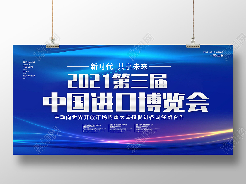 蓝色简约大气2021年进口博览会宣传海报展板设计模板