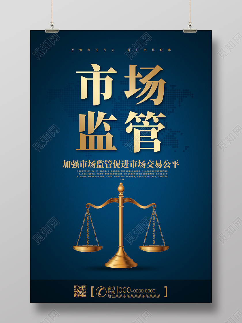 蓝色简约市场监管交易公平模板海报