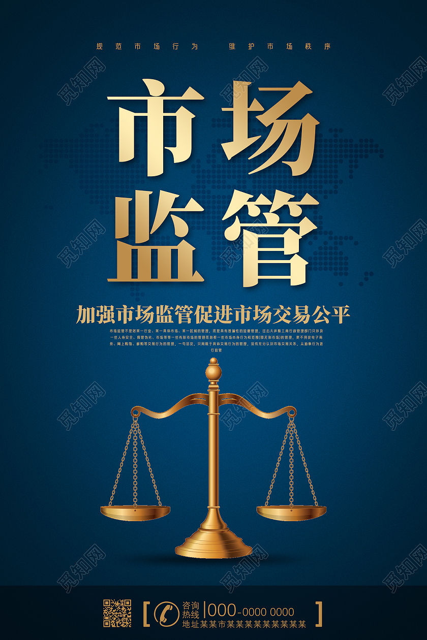 蓝色简约市场监管交易公平模板海报