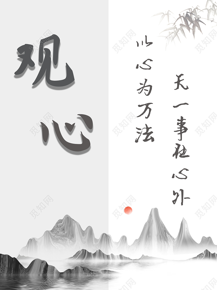 水墨中国风观心无一事在心外以心为万法模板书签