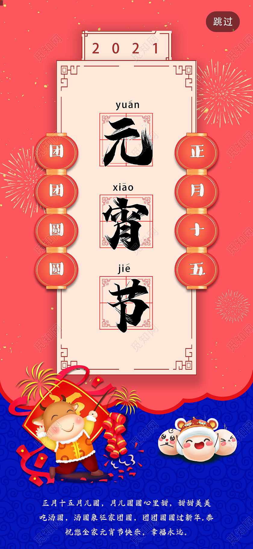 红色卡通牛年正月十五元宵节手机闪屏海报2021春节习俗2021春节习俗过年大年初六手机H5海报