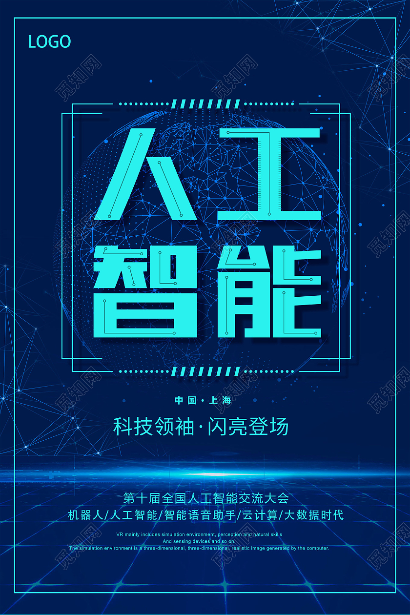 蓝色简约大气科技人工智能海报模板