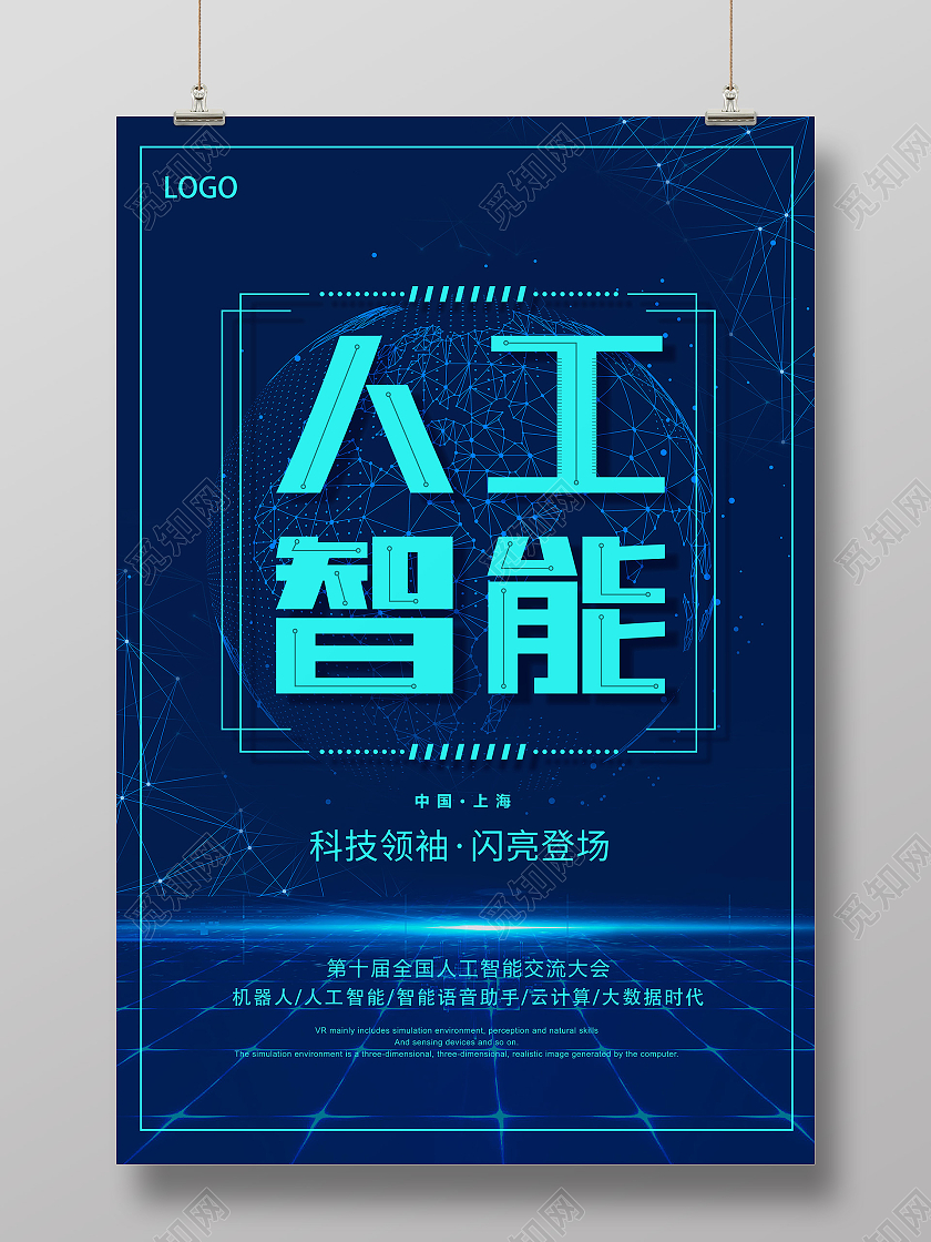 蓝色简约大气科技人工智能海报模板