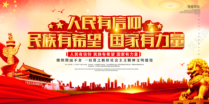红色简约大气党建党课人民有信仰民族有希望展板模板