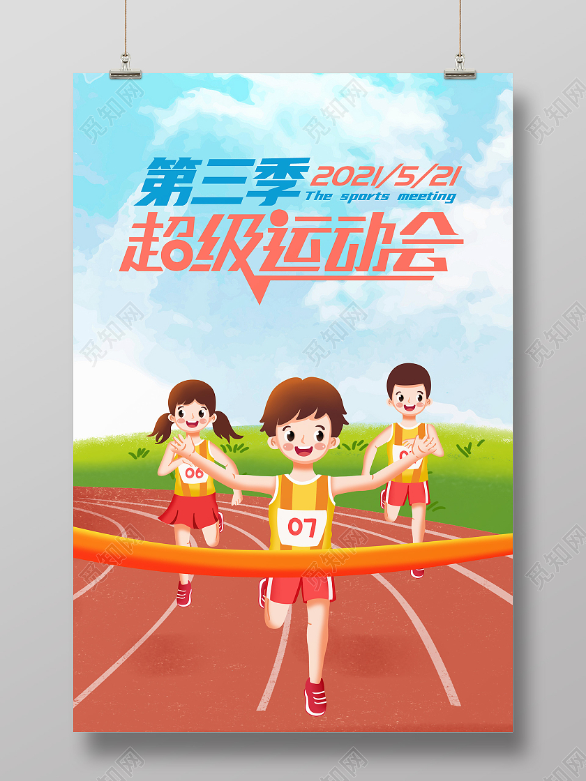 蓝色插画第三季超级运动会海报模板