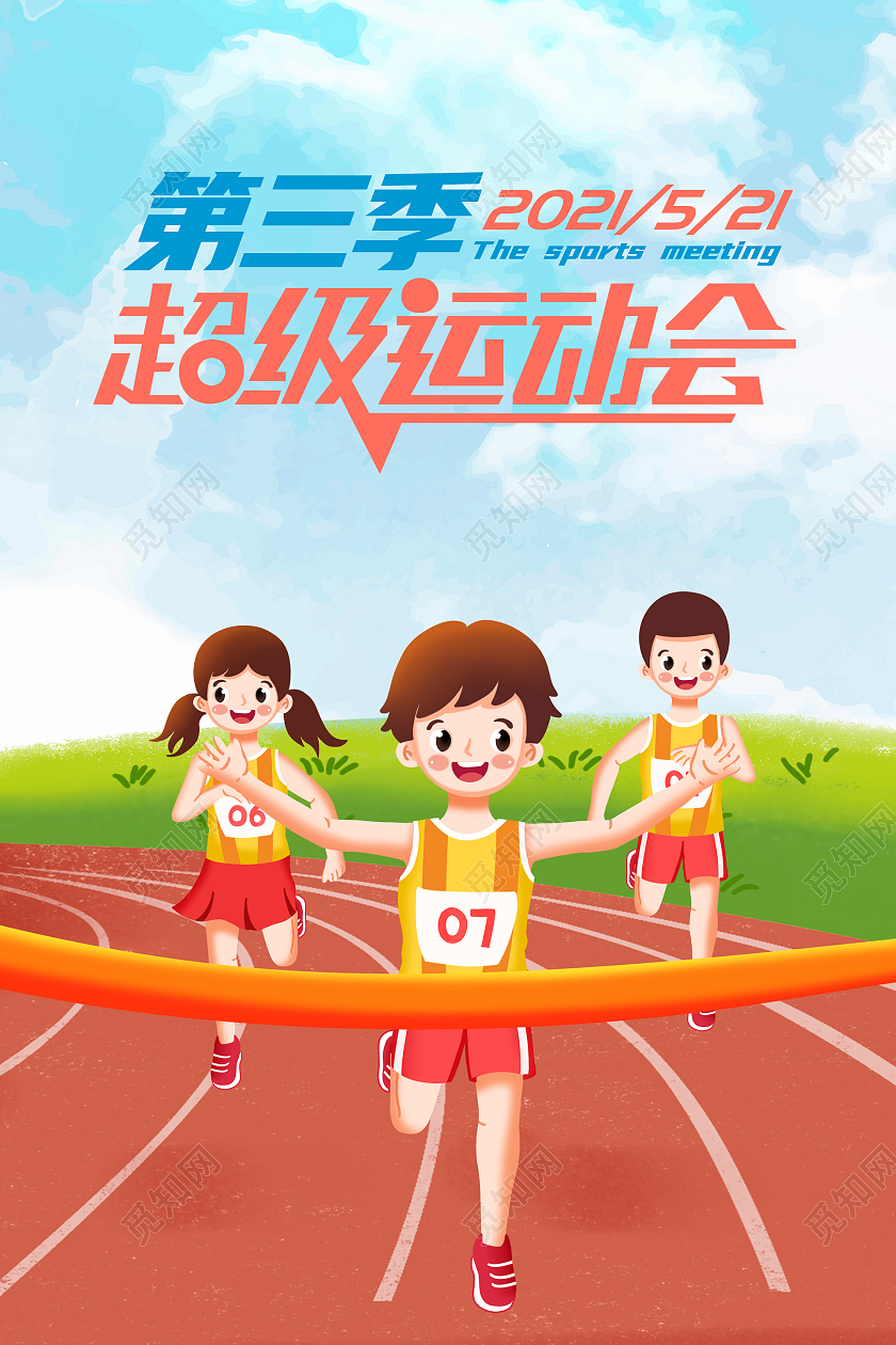 蓝色插画第三季超级运动会海报模板