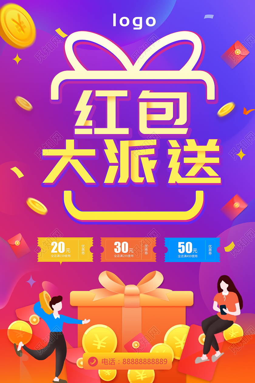 简约立体红包大派送优惠海报模板