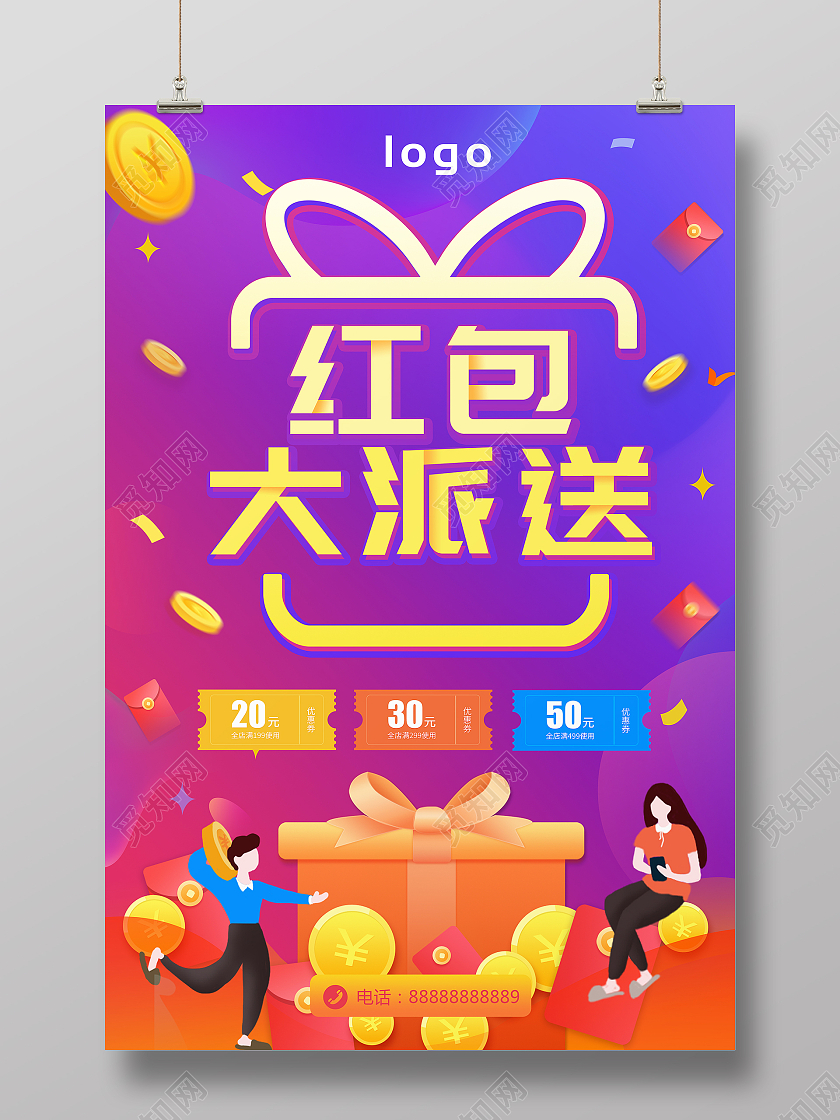 简约立体红包大派送优惠海报模板