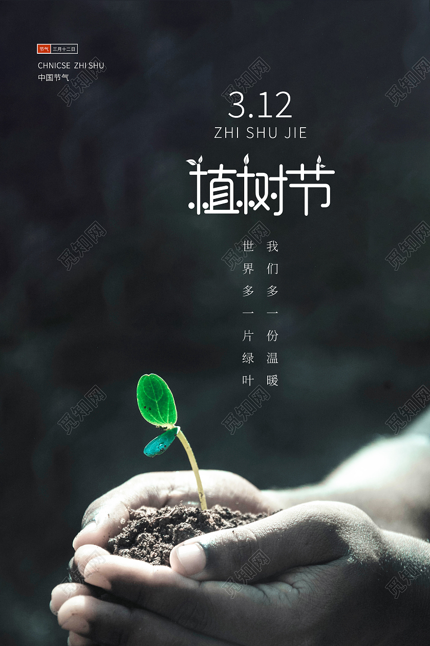 绿色意境三月十二日312植树节海报312植树节