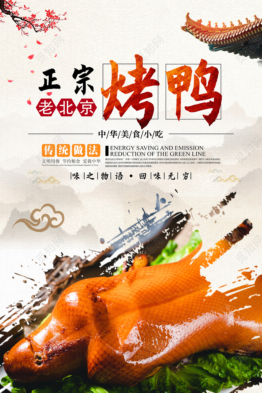 创意简约古风北京烤鸭美食宣传海报模板