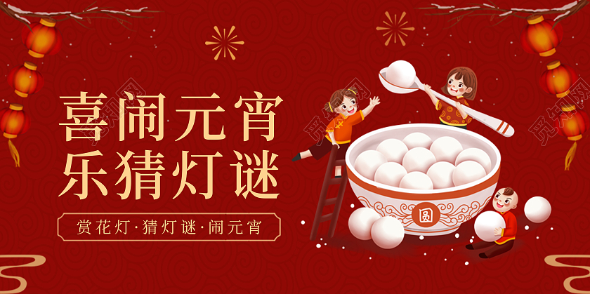红色简约2021元宵节元宵闹元宵猜灯谜展板