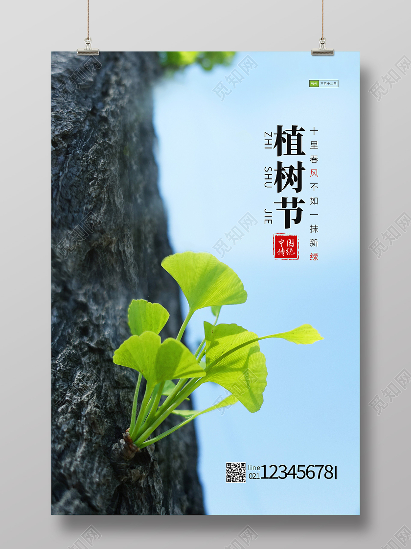 绿色意境三月十二日植树节海报312植树节