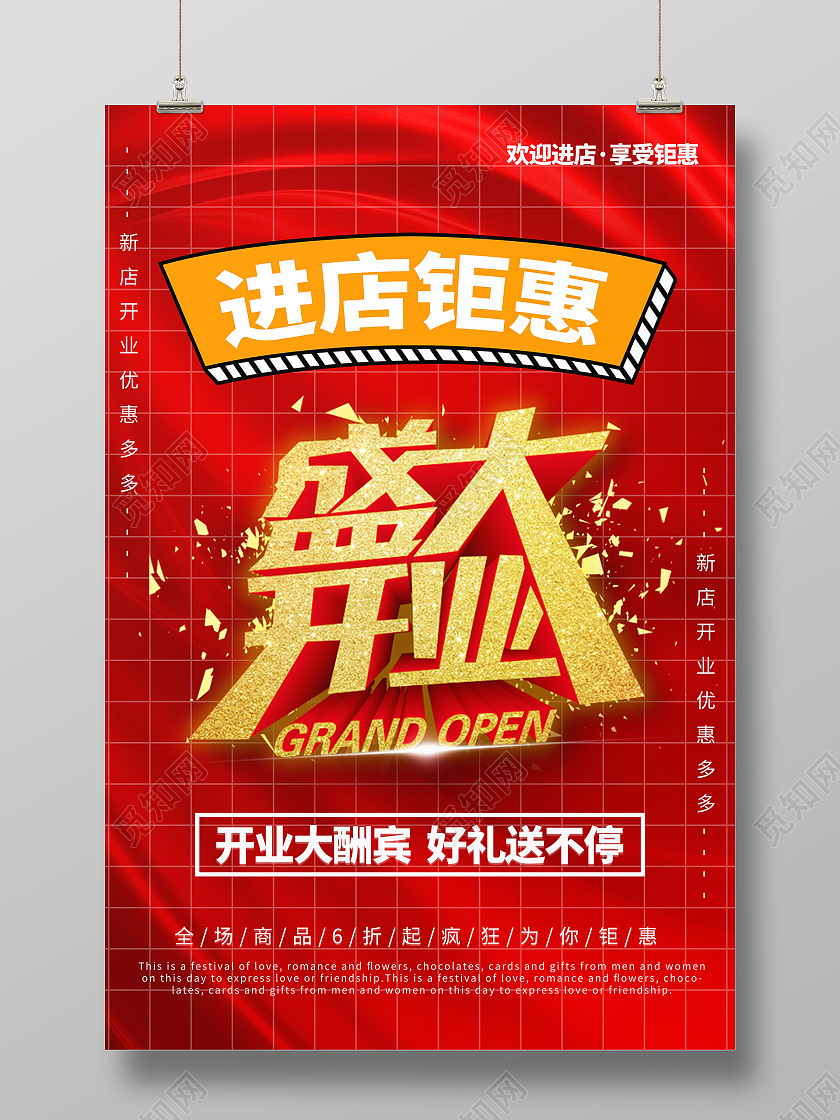 红色喜庆大气背景盛大开业进店钜惠海报宣传模板