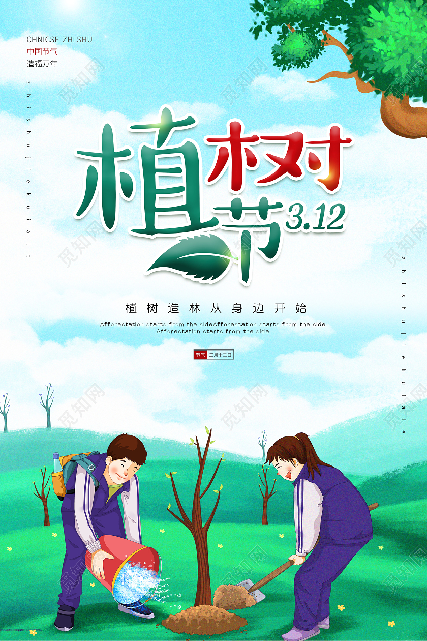 绿色卡通三月十二日植树节海报312植树节