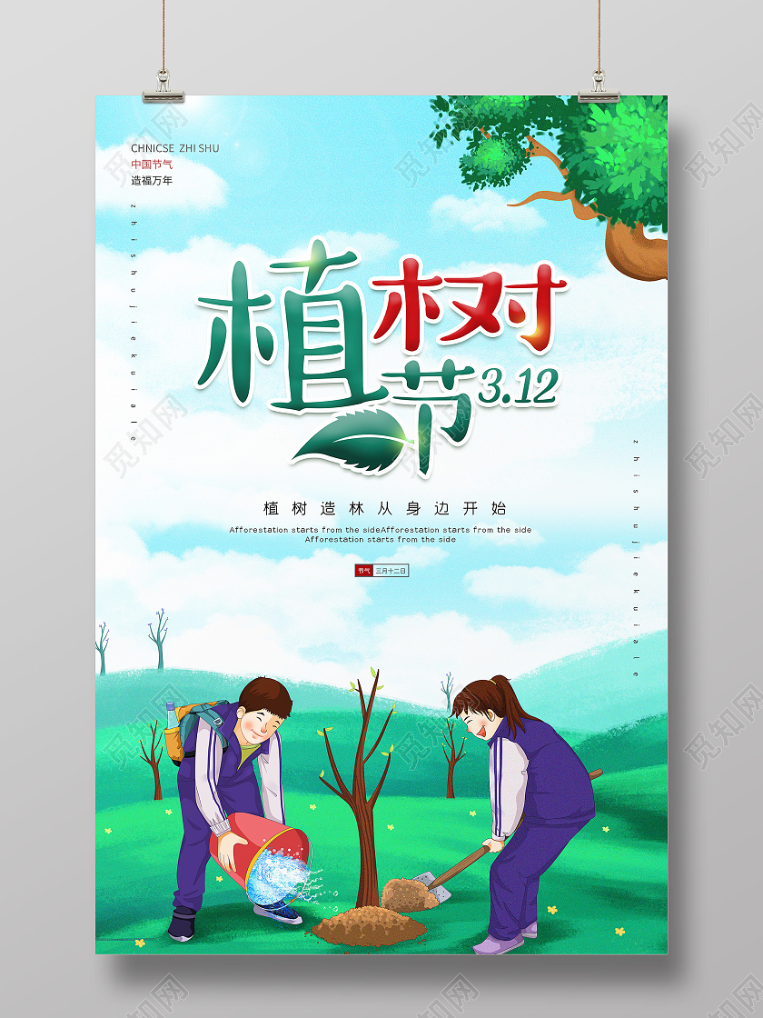 绿色卡通三月十二日植树节海报312植树节