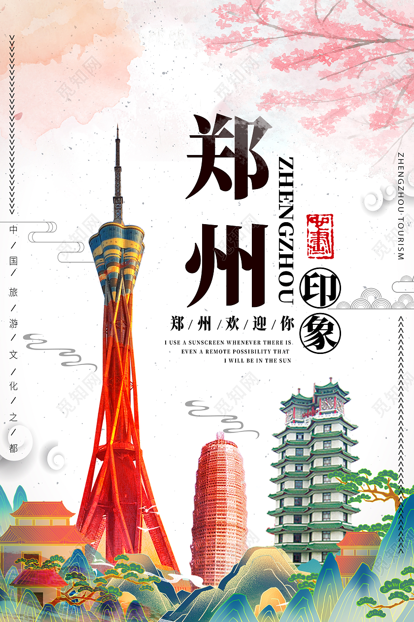 白色水彩风郑州印象旅游模板海报