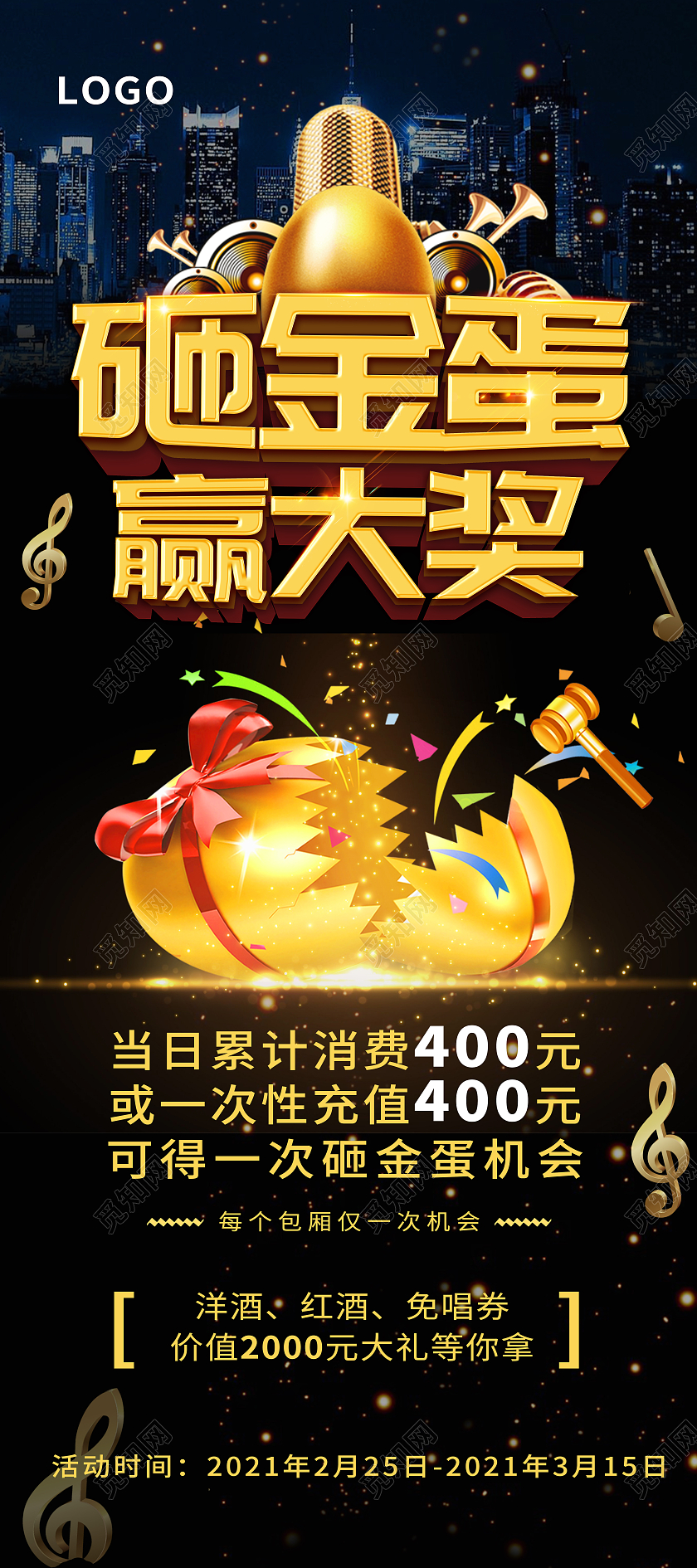 黑色KTV音符背景砸金蛋赢大奖活动展架易拉宝砸金蛋展架