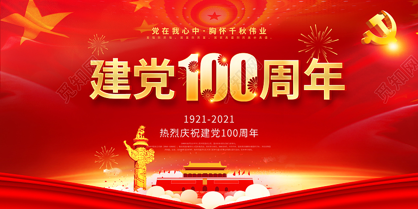 红色系列建党100周年党建党政七一建党节建党100周年