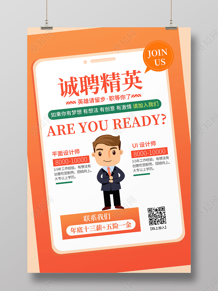 诚聘精英招聘公司企业文化宣传海报春季招聘