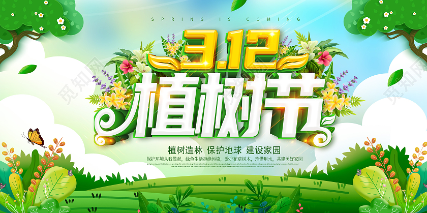绿色清新植树节312植树节展板设计312植树节